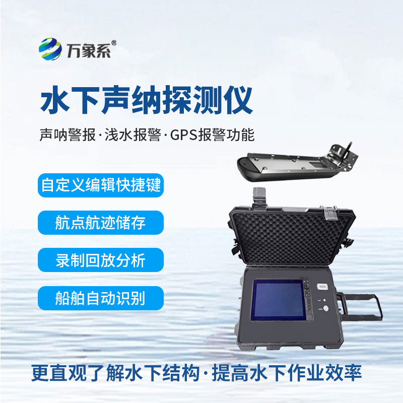 水下声纳探测仪