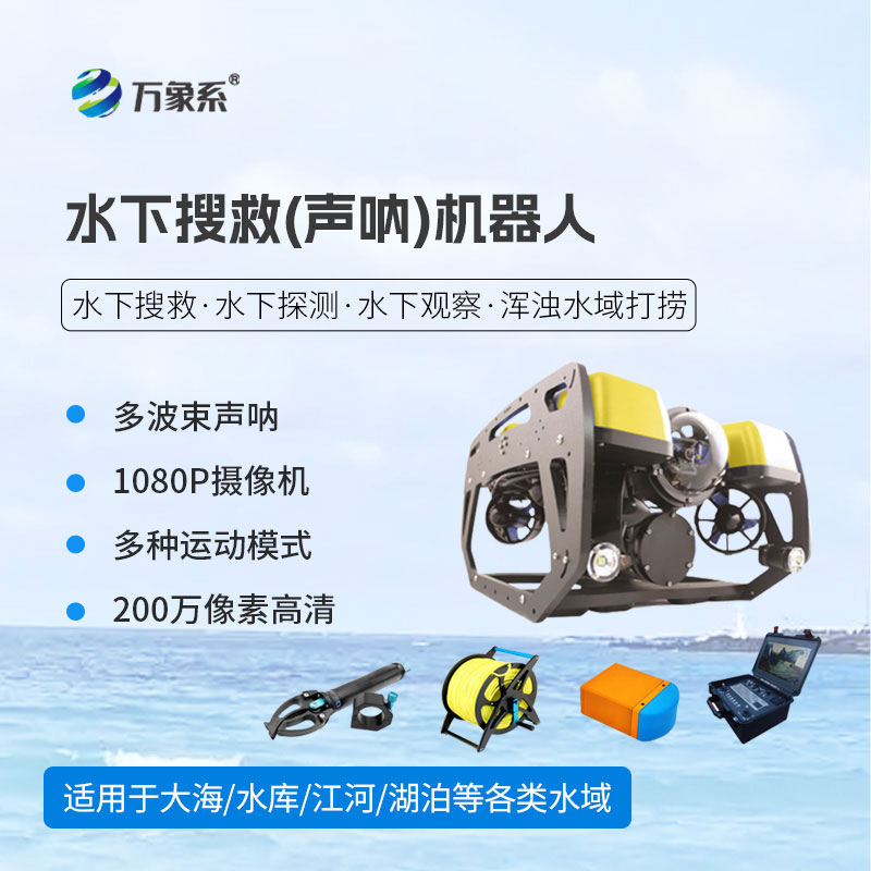 水下搜救(声呐)机器人