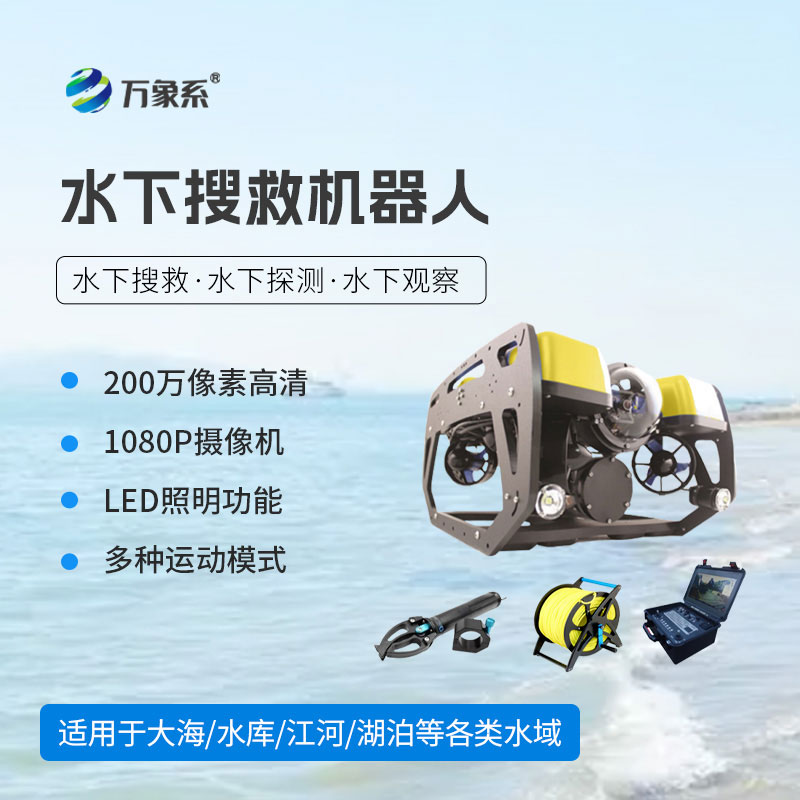 水下搜救机器人