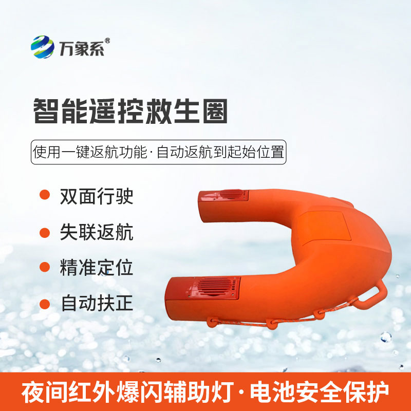 智能遥控救生圈
