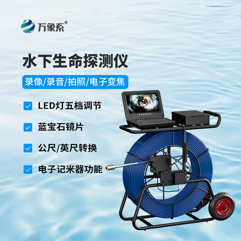 水下生命探测仪