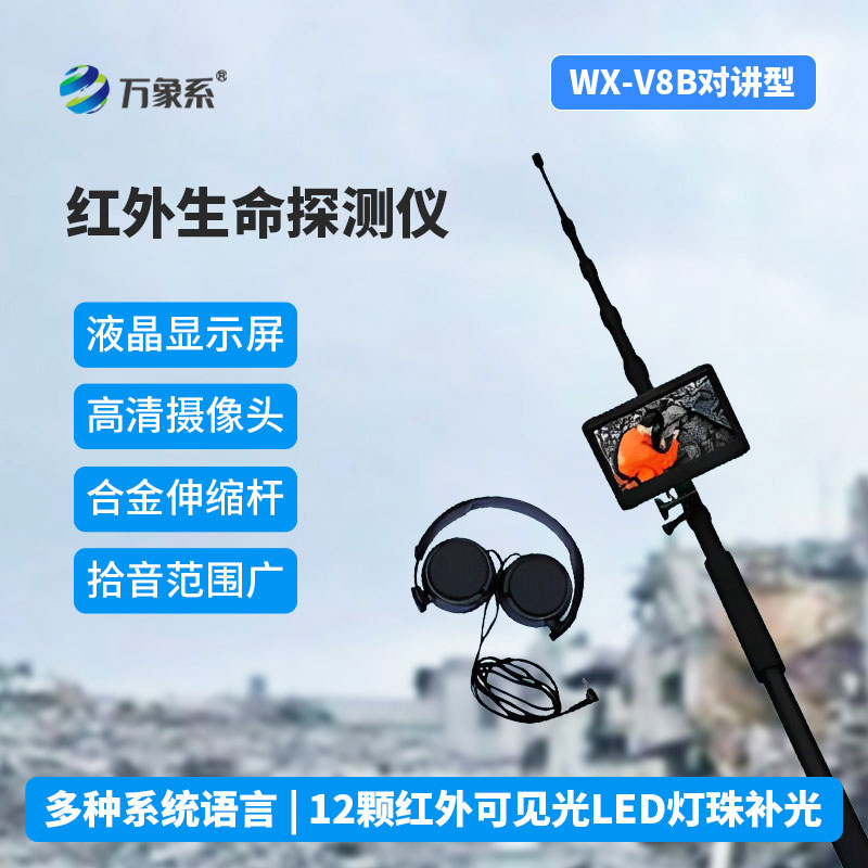 红外生命探测仪