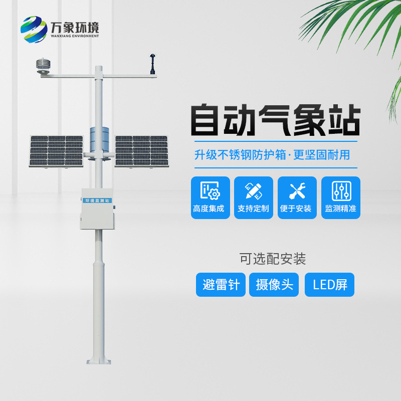 自动气象观测站