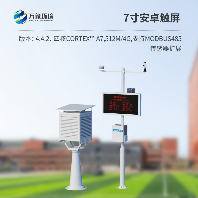 校园全自动气象站
