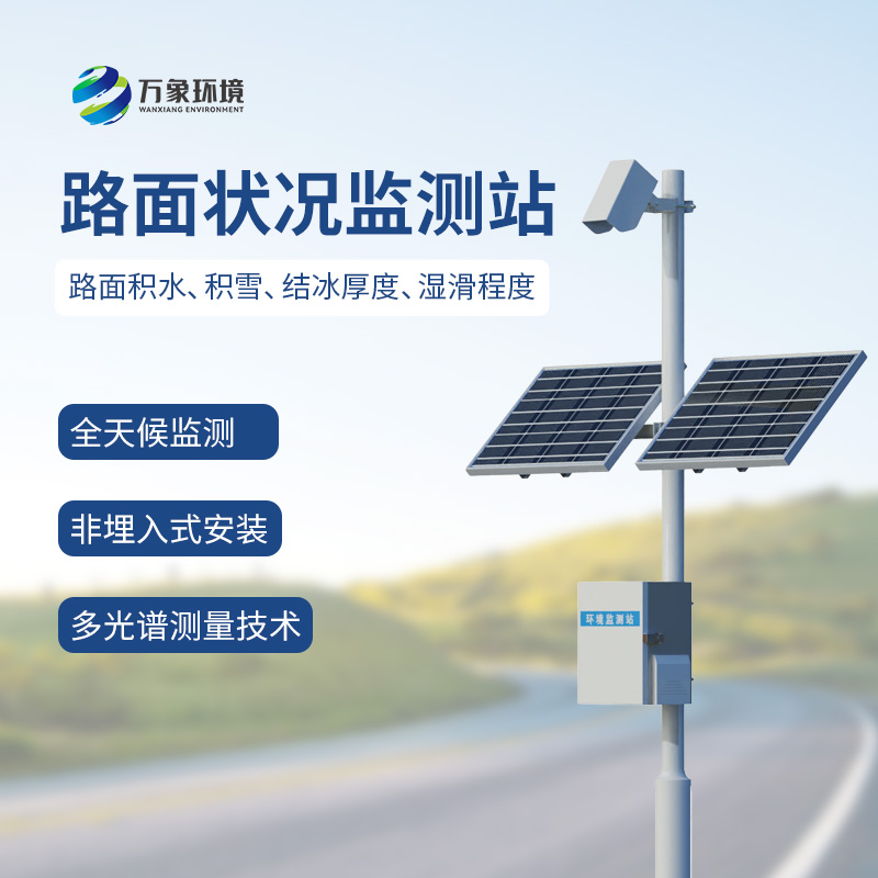 路面状况监测站对改善交通有什么具体帮助？