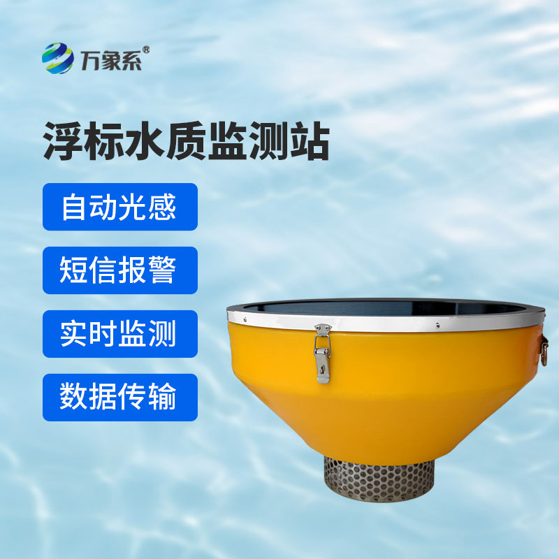 漂浮式水质自动监测站