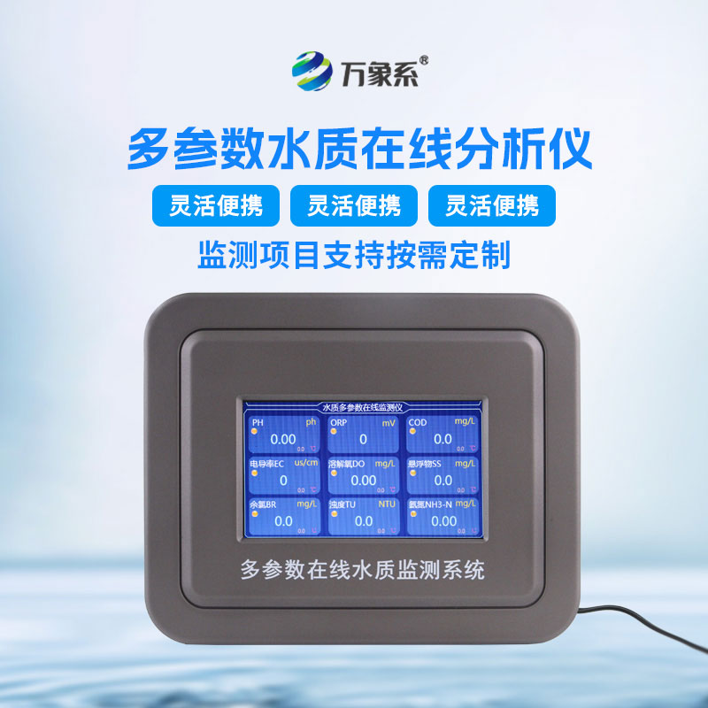 水质在线检测仪