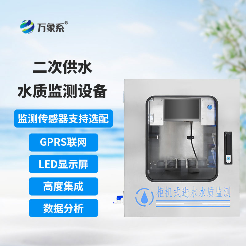 二次供水水质在线监测仪