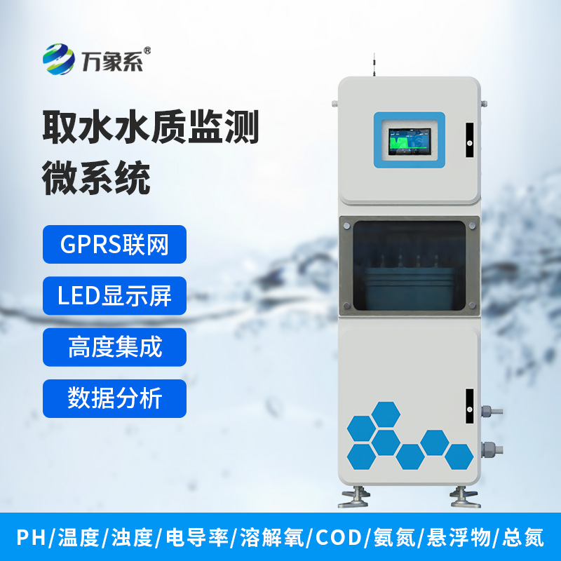 微型水质自动监测站