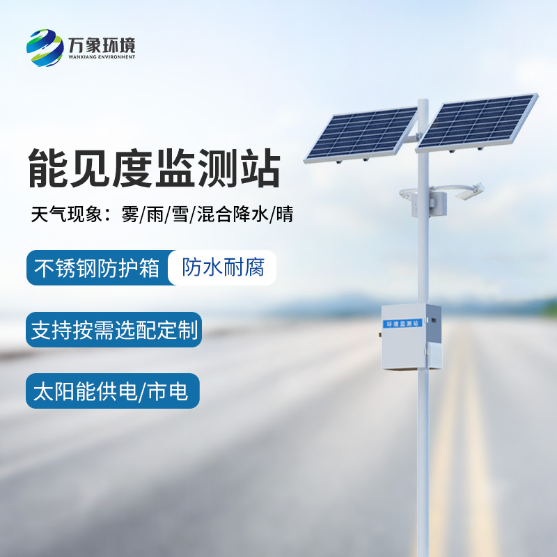 能见度监测预警系统