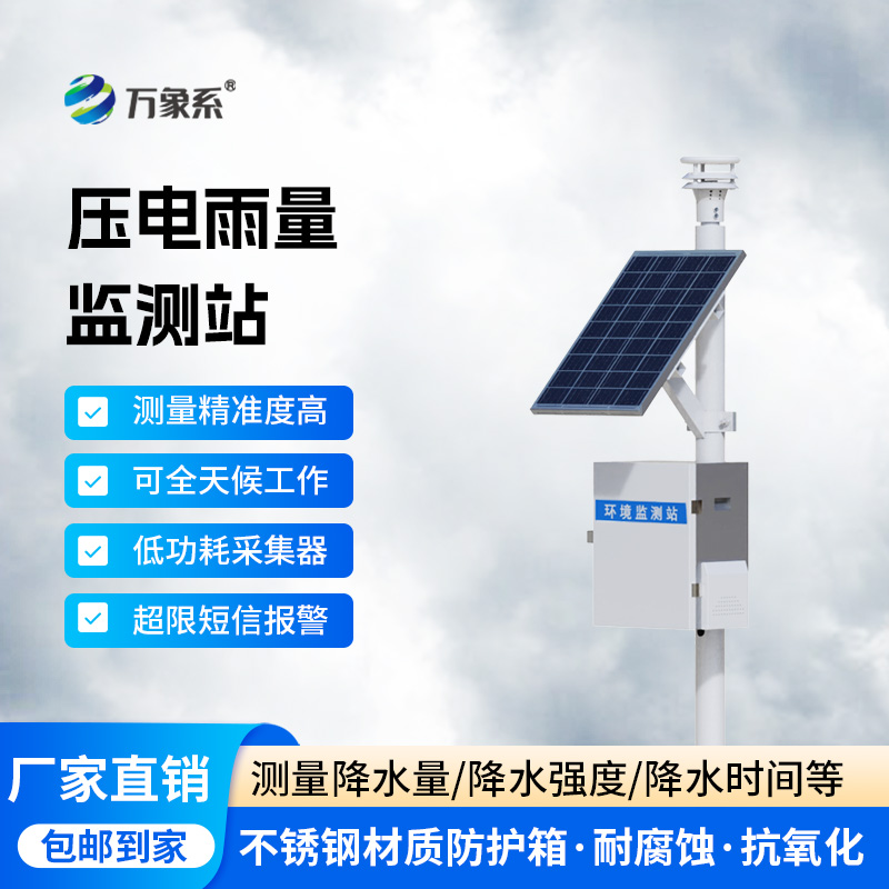 压电式降雨量监测站