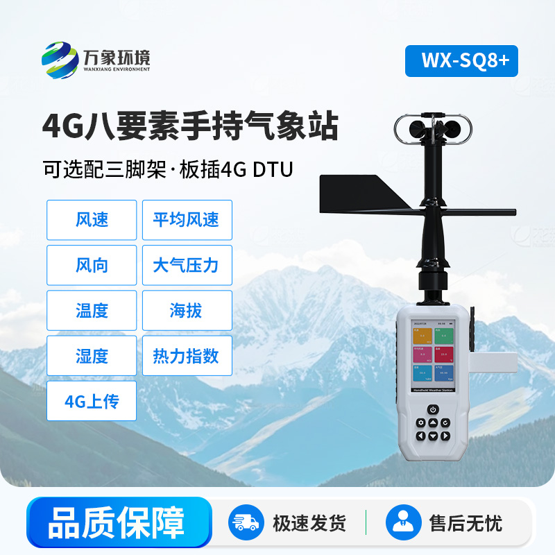 高精度手持8要素气象站