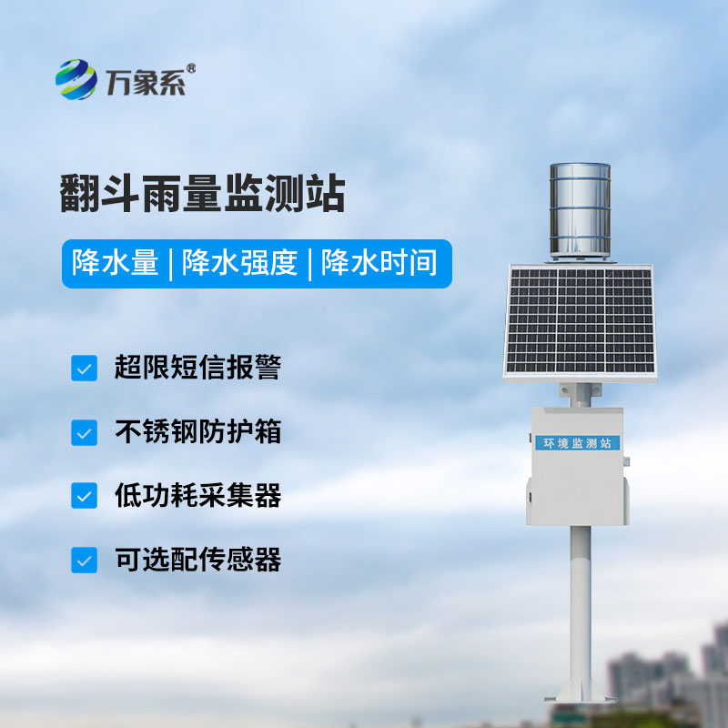 雨水在线监测系统