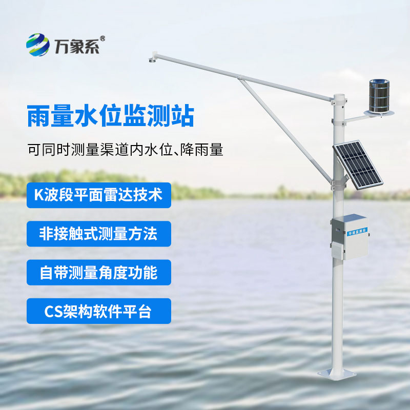 水雨情自动监测系统
