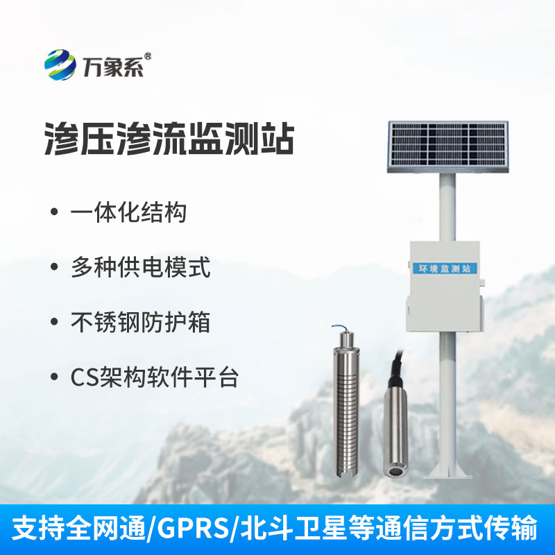 渗流监测站