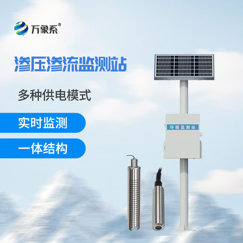 渗压渗流监测系统
