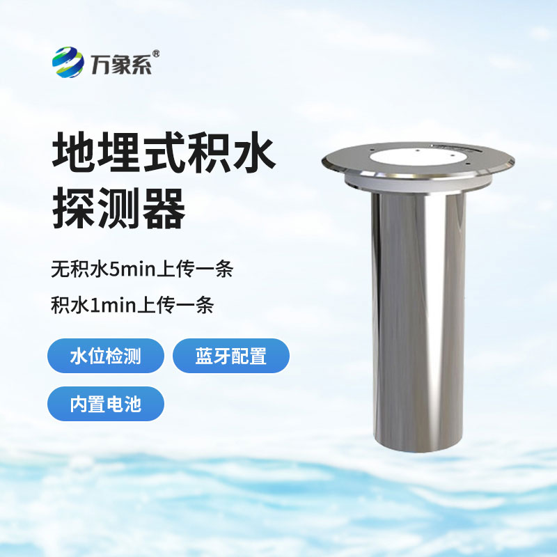 地埋式积水探测器