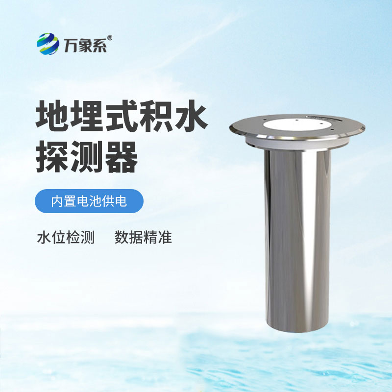 地埋式水位监测仪