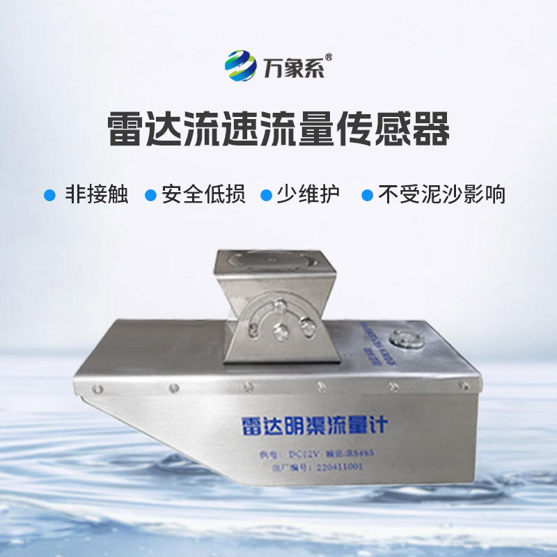明渠雷达流量计