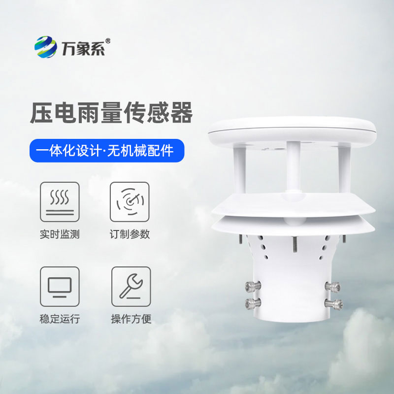 压电雨量传感器