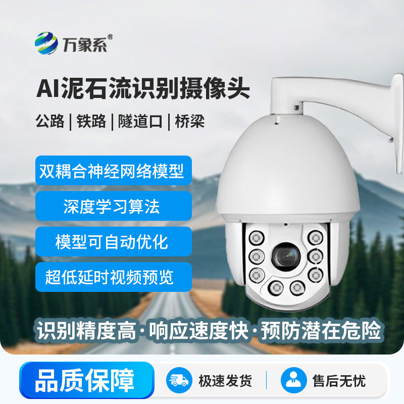 AI泥石流智能算法摄像头