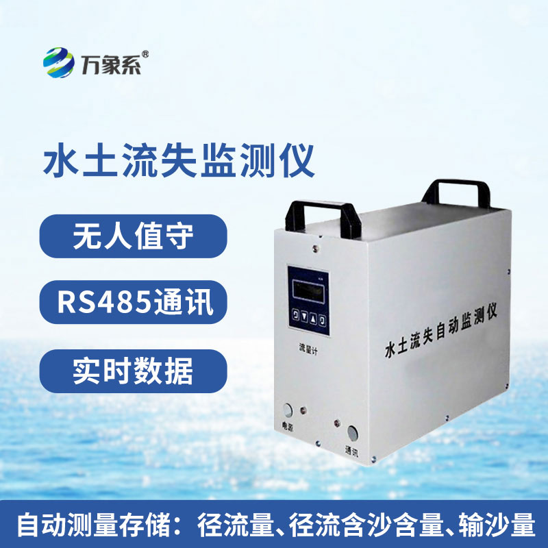 高精度水土流失自动监测系统