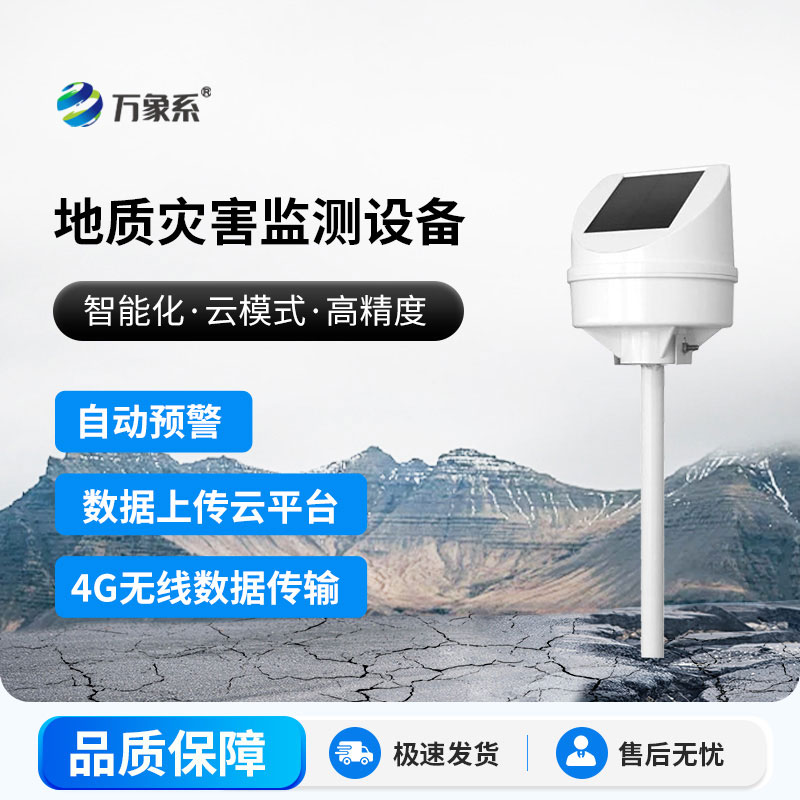 地质灾害监测仪器