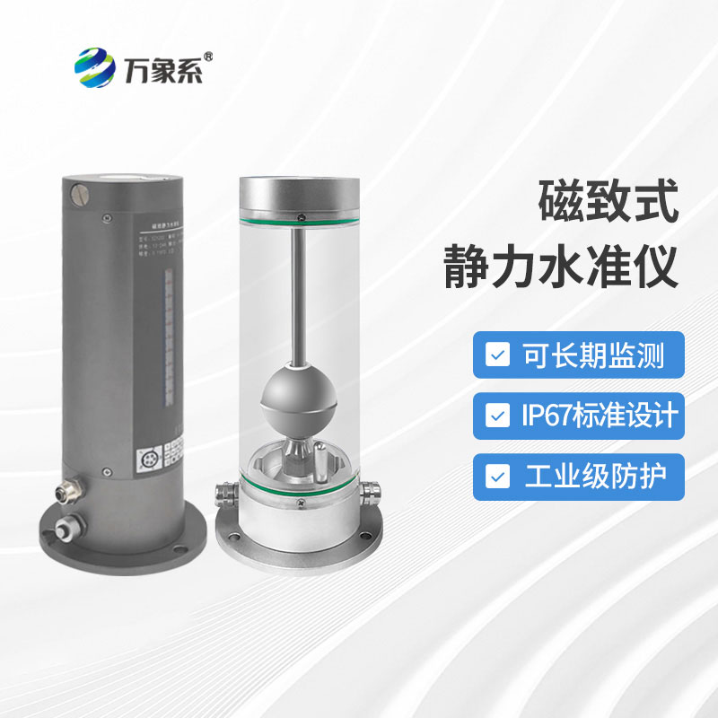 磁致伸缩式静力水准仪