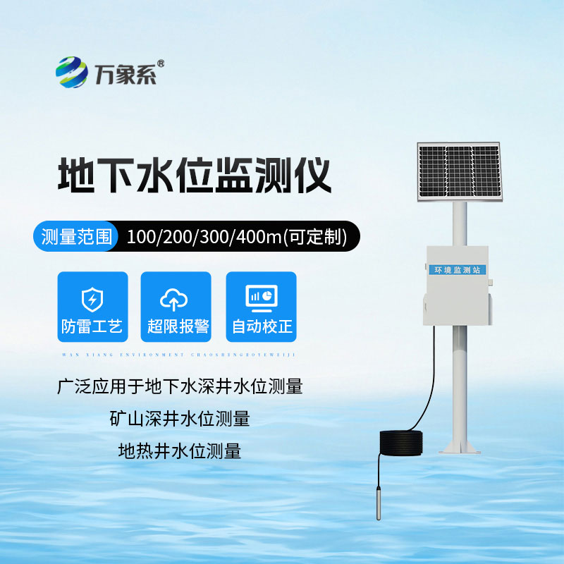 一体化地下水位监测站