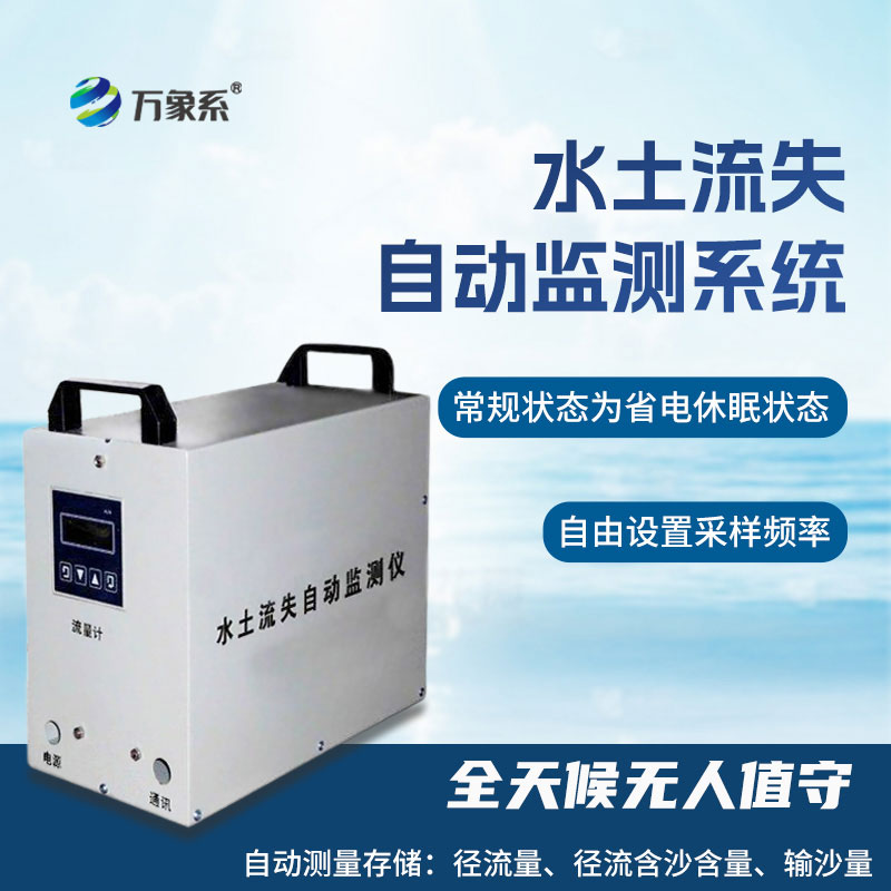 水土流失自动监测系统