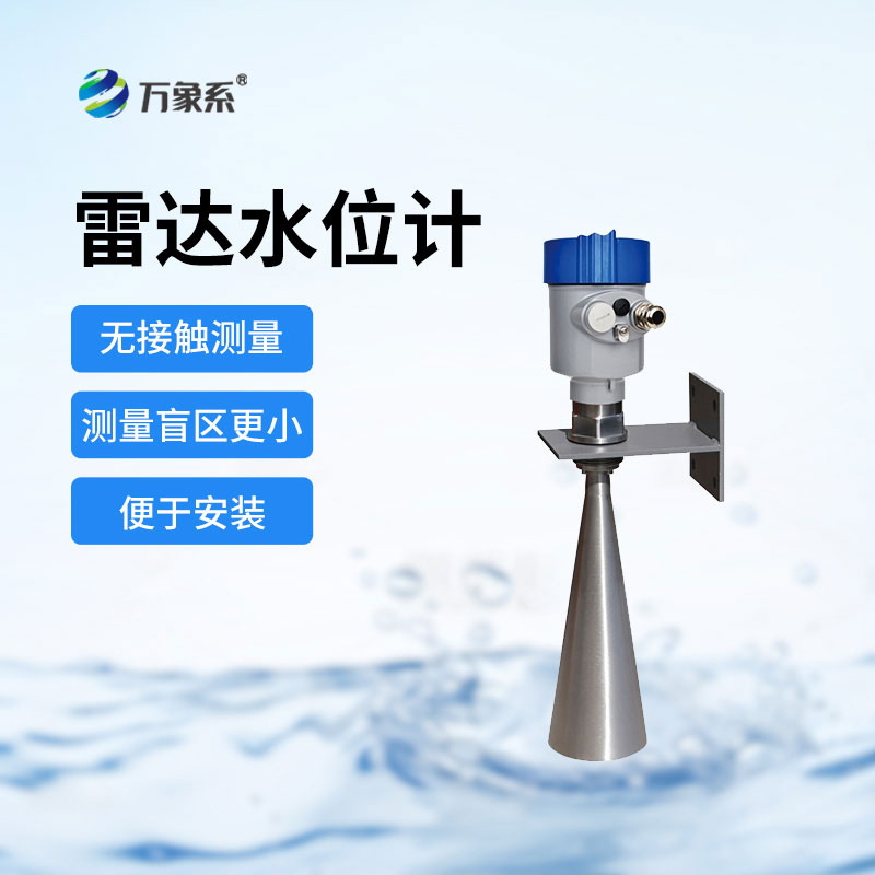 高精度雷达液位计