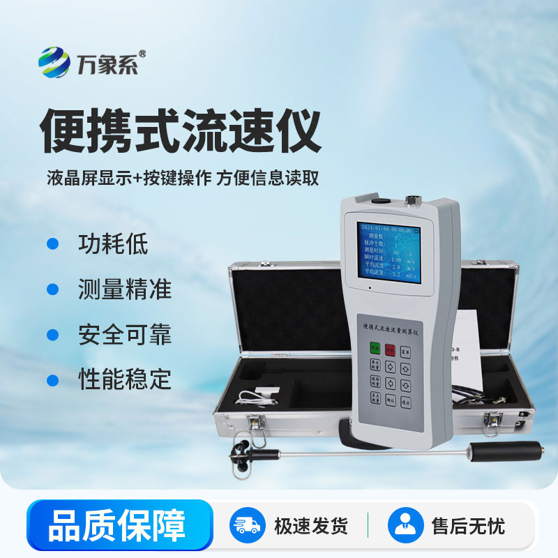 便携式流速流量仪