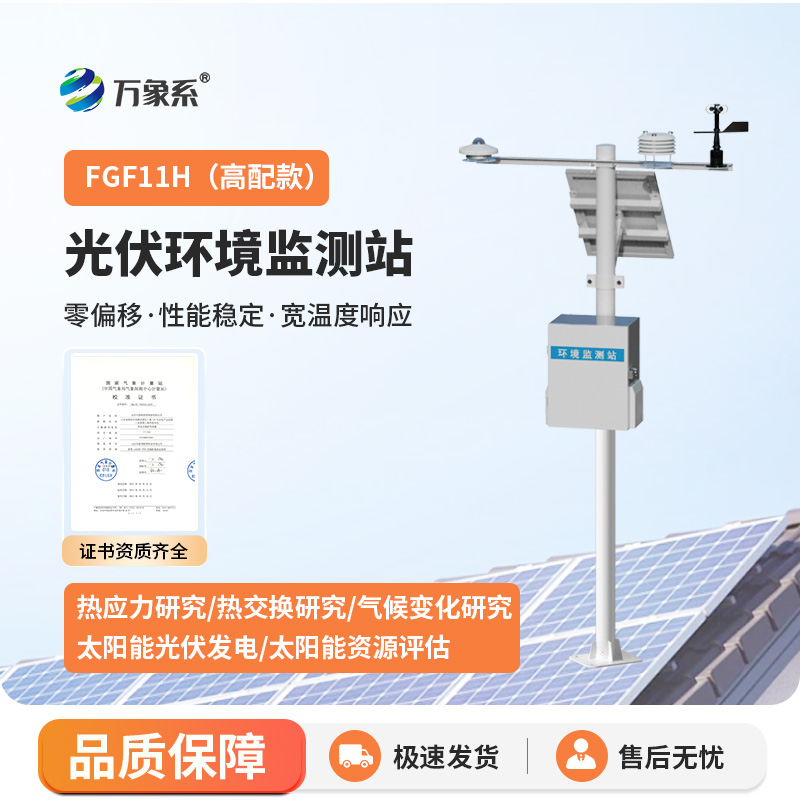 光伏环境监测站
