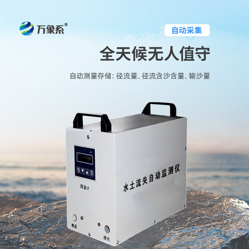 水土流失自动监测系统