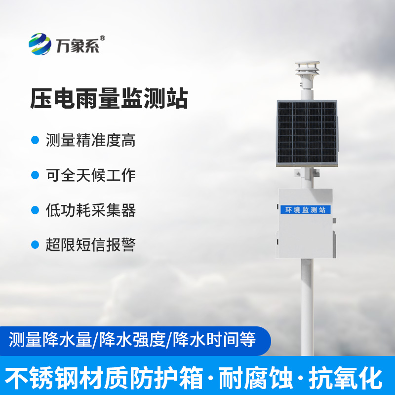 压电雨量监测系统