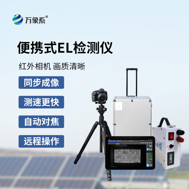 光伏组件检测仪