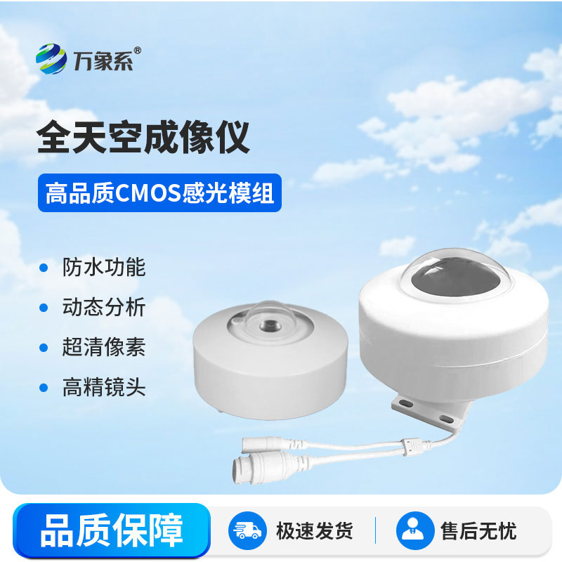 全自动天空成像仪