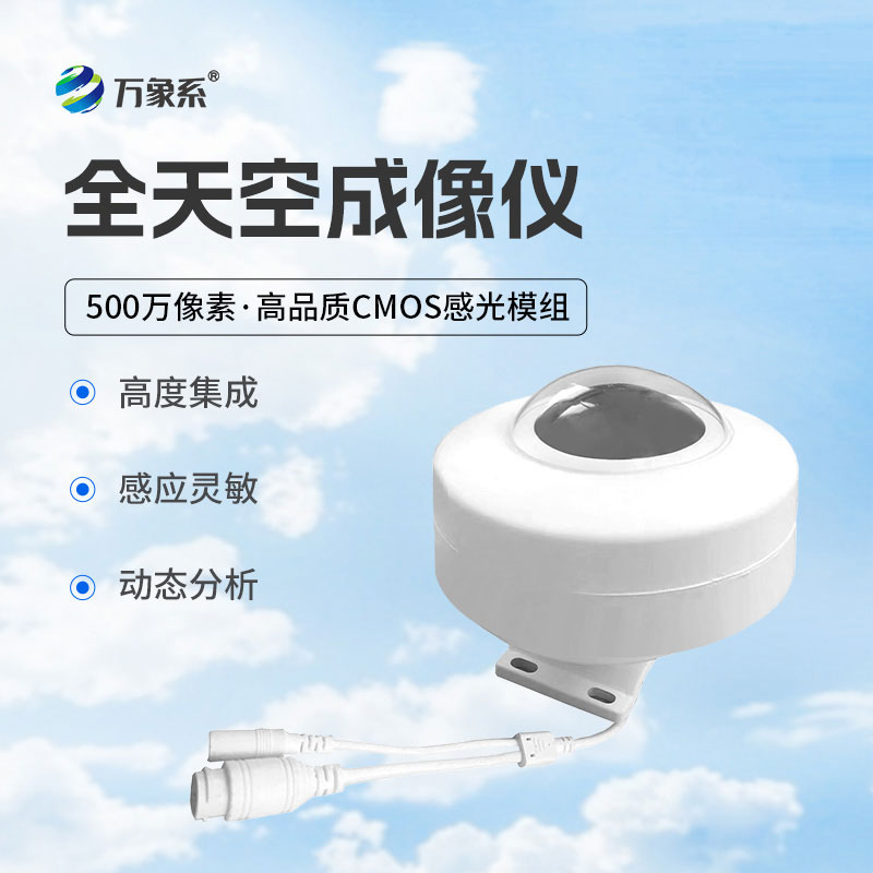 光伏电站天空扫描仪