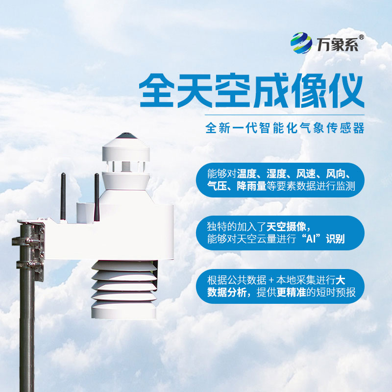 全自动天空成像仪