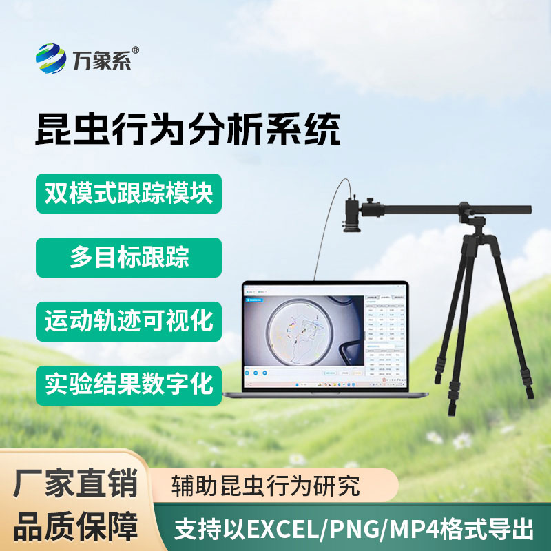 昆虫行为分析设备