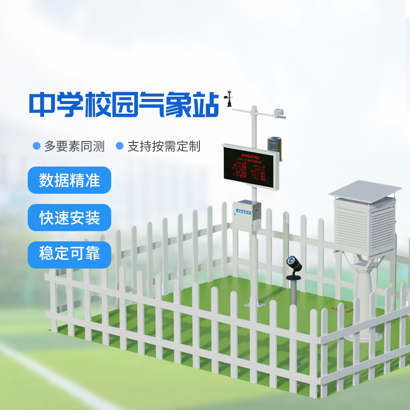 学校科普气象站