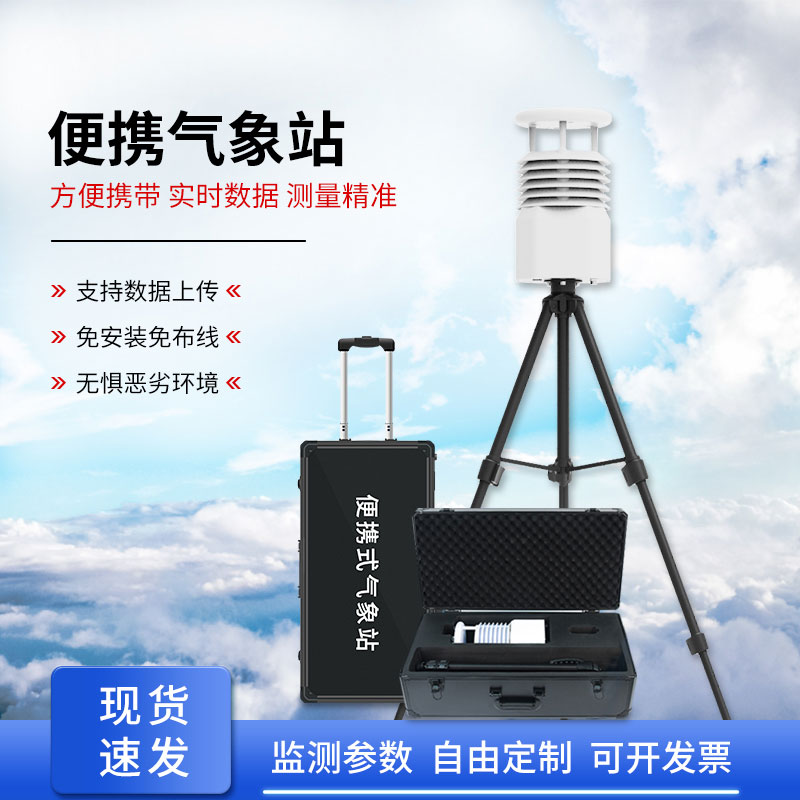 移动小型气象站