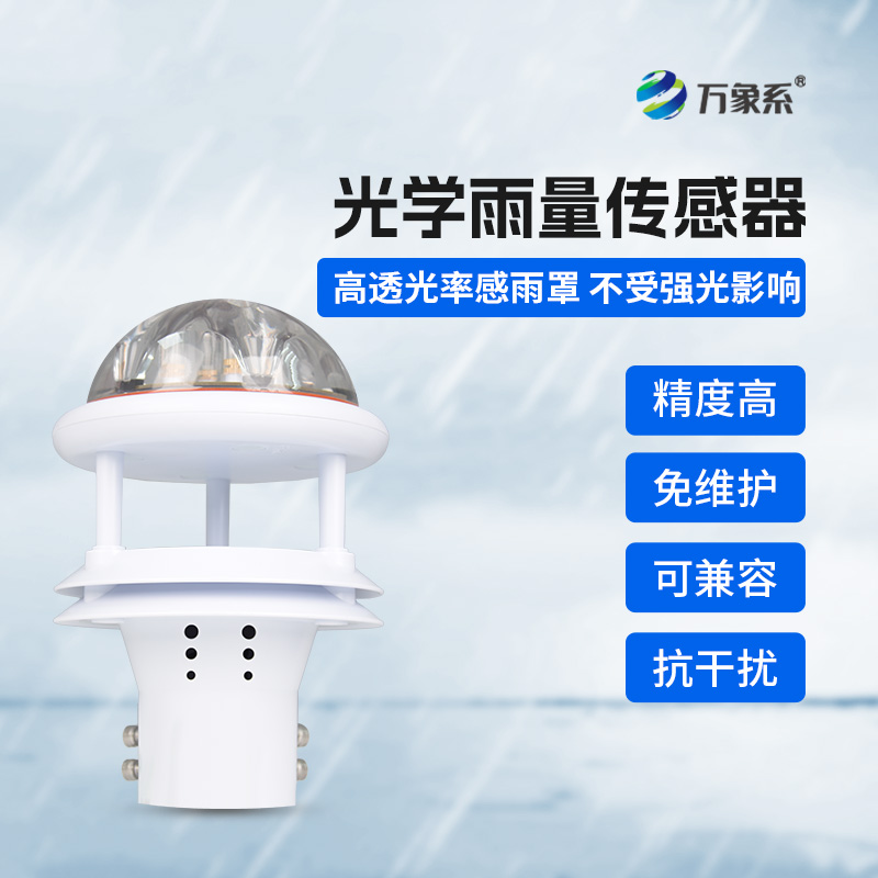 国产光学雨量传感器