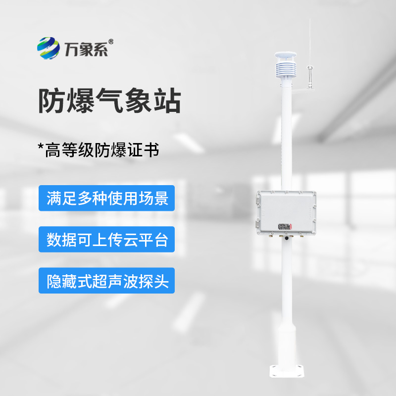 防爆一体化气象仪