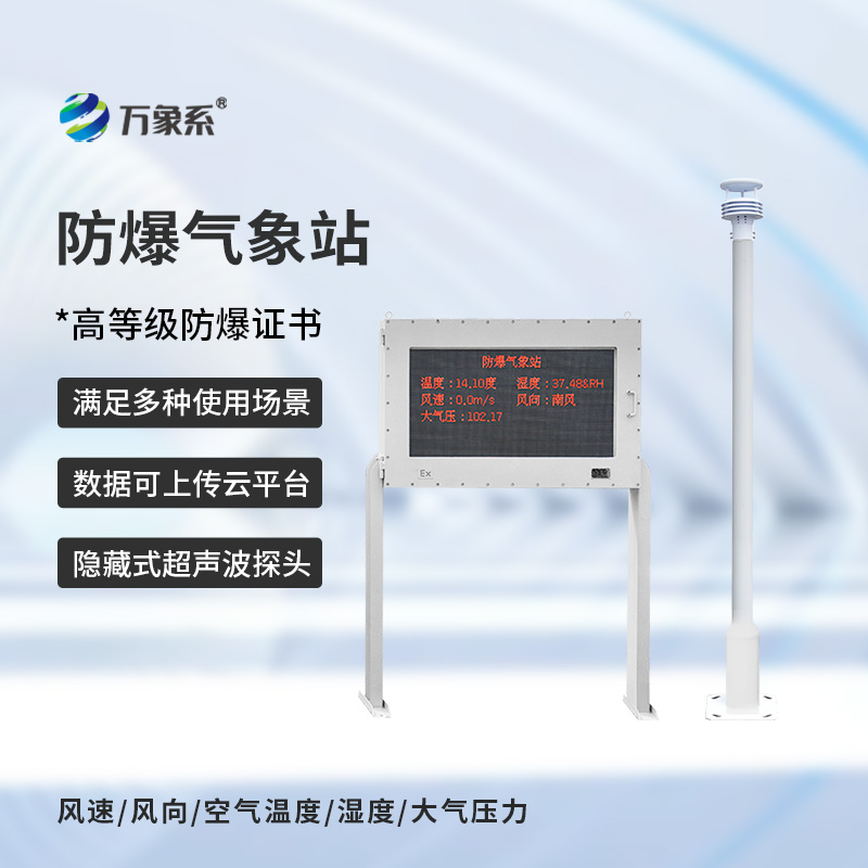防爆工业小型气象站