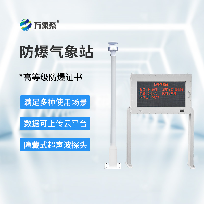 防爆气象站