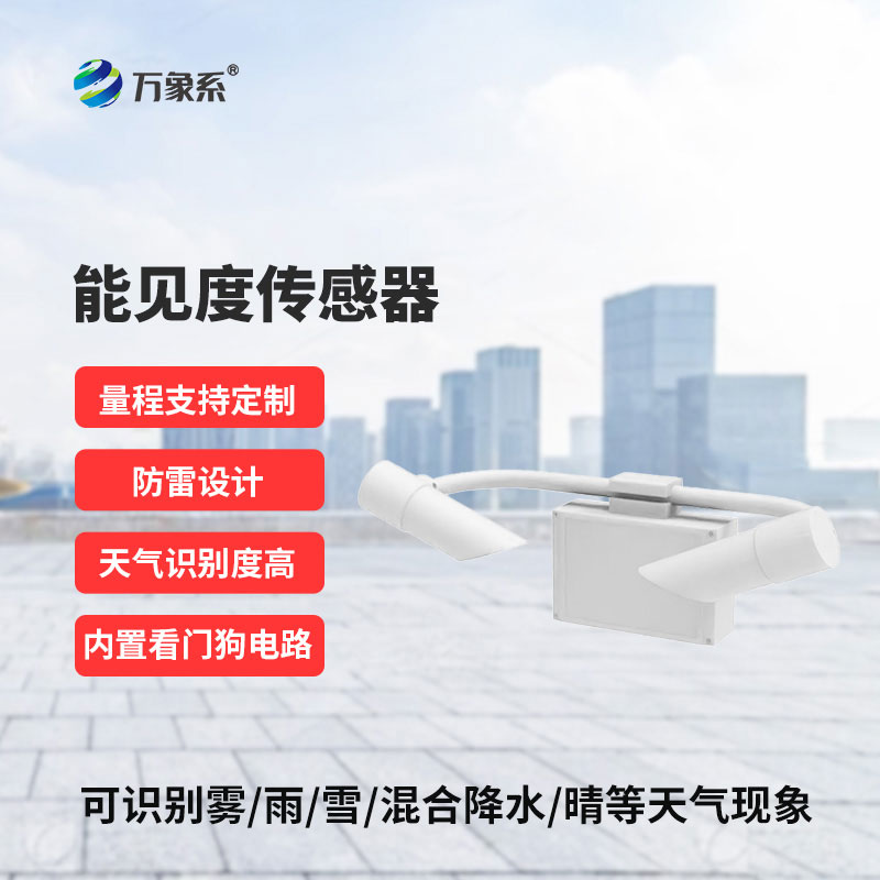 10KM能见度传感器
