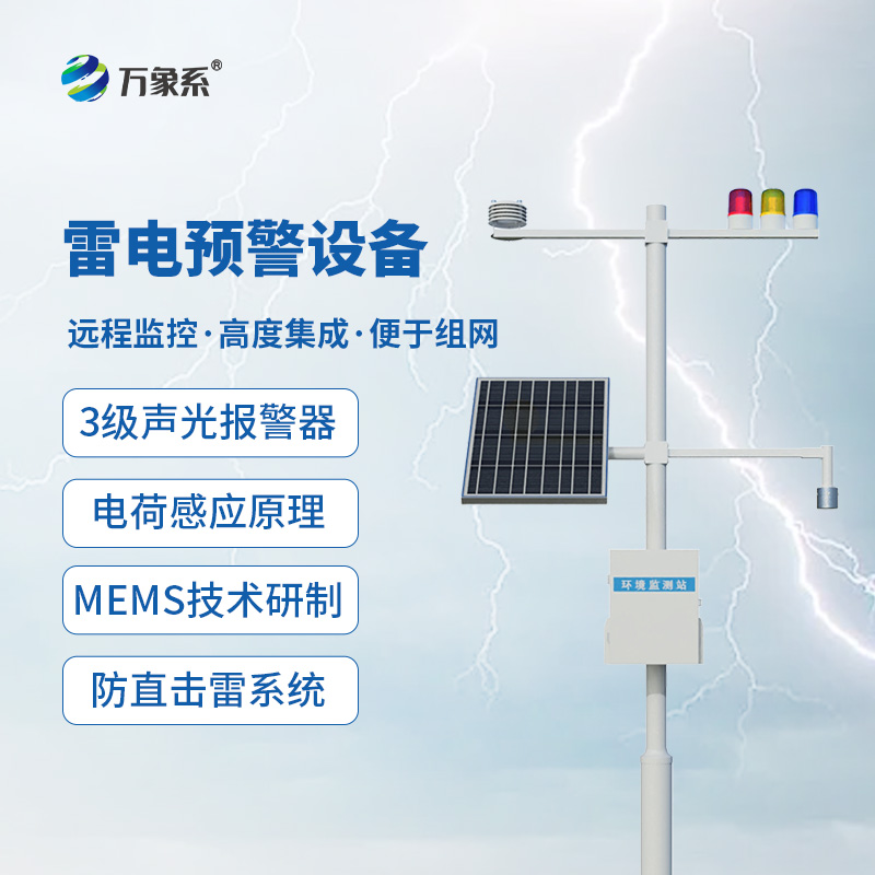 雷电预警设备，大气电场探测和雷电局域短时预警的应用需求全靠它