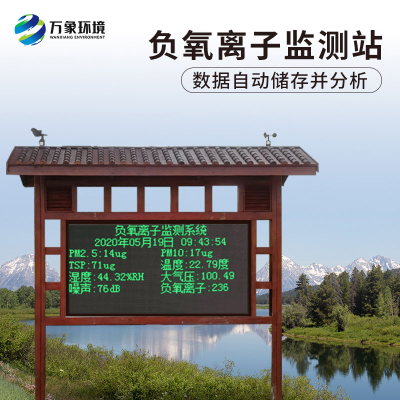 防腐木负氧离子监测站