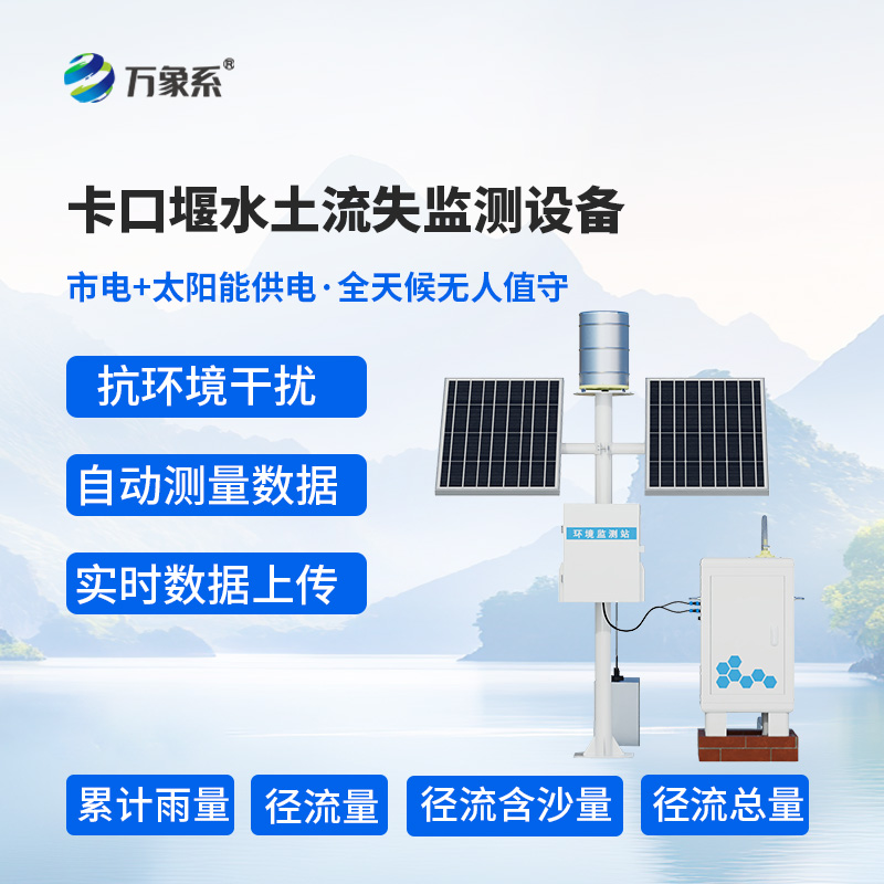 高配款卡口堰水土流失监测设备